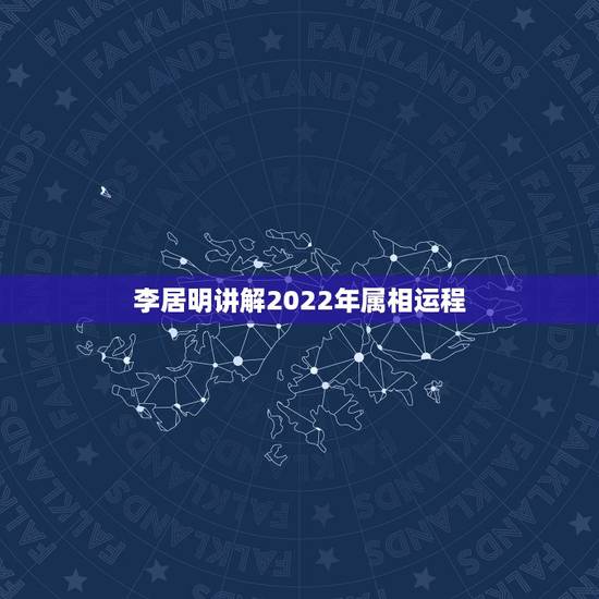 李居明讲解2022年属相运程,2022十二生肖的全年运势 李居明讲解2022年属相运程,2022十二生肖的全年运势