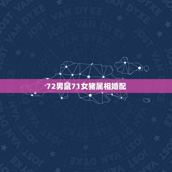 72男鼠71女猪属相婚配，71年的女猪和72年的男鼠婚配可以吗？ –
