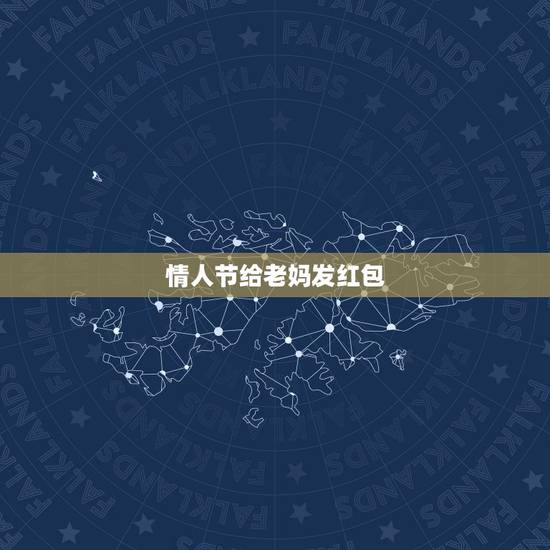 情人节给老妈发红包，母亲节想给老妈发红包。发多少合适