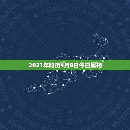 2021年阳历4月8日今日属相，2021年的三九天从哪一天开始