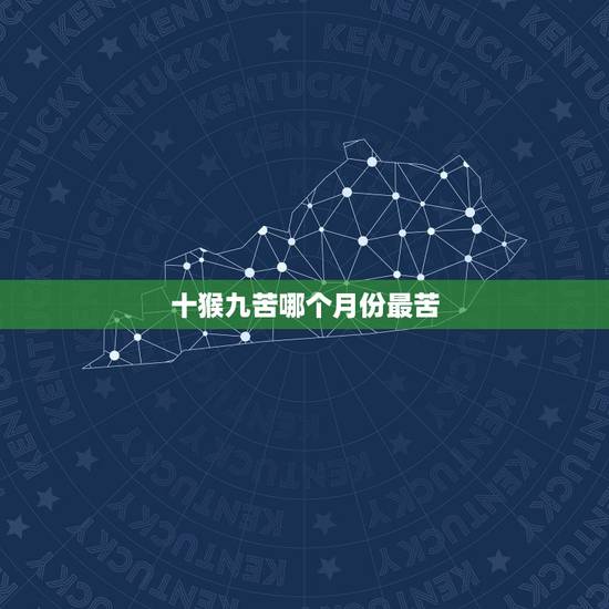十猴九苦哪个月份最苦 属猴生肖贵人是谁