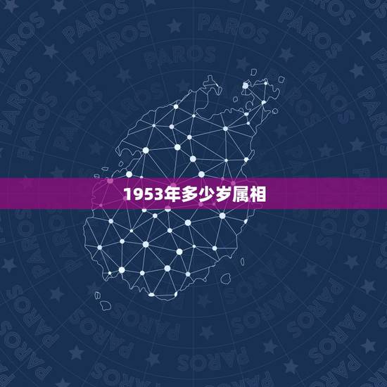 1953年多少岁属相,1953年属相是什么 1953年多少岁属相,1953年属相是什么