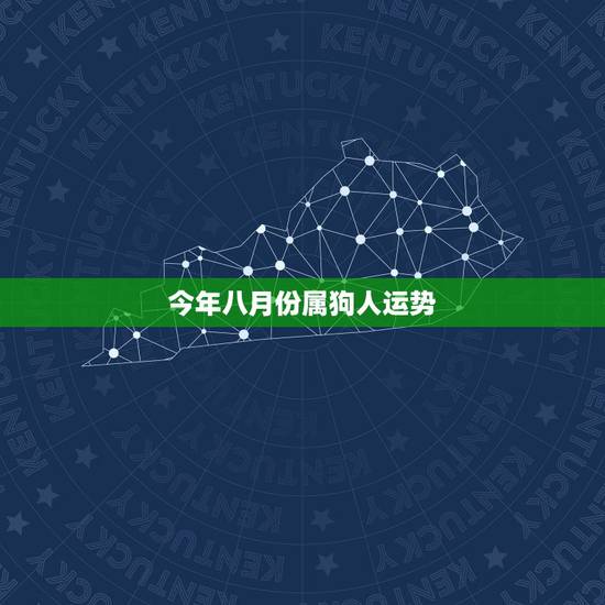 今年八月份属狗人运势，2018属狗人运势怎么样？
