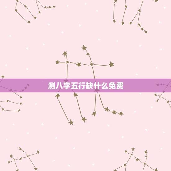 测八字五行缺什么免费,免费测生辰八字五行缺什么 测八字五行缺什么免费,免费测生辰八字五行缺什么