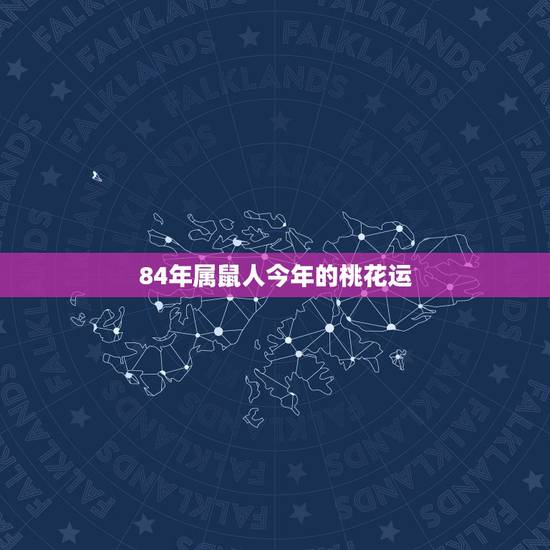 84年属鼠人今年的桃花运,1984年属鼠的幸运色是什么色 84年属鼠人今年的桃花运,1984年属鼠的幸运色是什么色