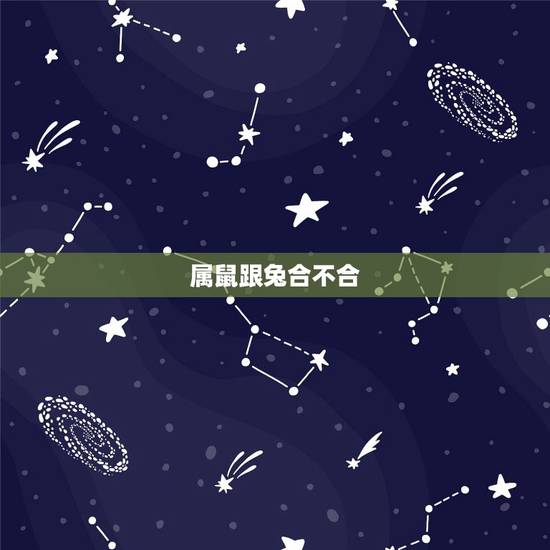 属鼠跟兔合不合,男兔女鼠夫妻属相合吗 属鼠跟兔合不合,男兔女鼠夫妻属相合吗