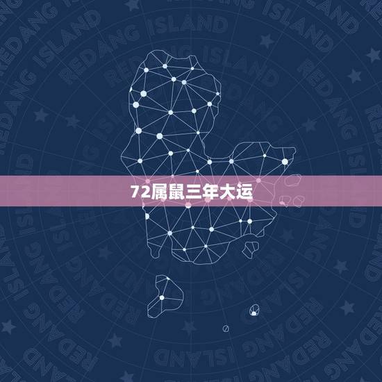 72属鼠三年大运,72年属鼠的人一生运程 72属鼠三年大运,72年属鼠的人一生运程