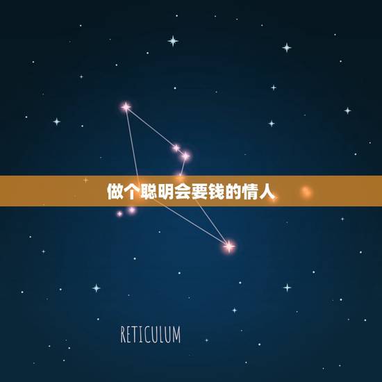 做个聪明会要钱的情人 婚外情女人要钱的套路 做个聪明会要钱的情人 婚外情女人要钱的套路