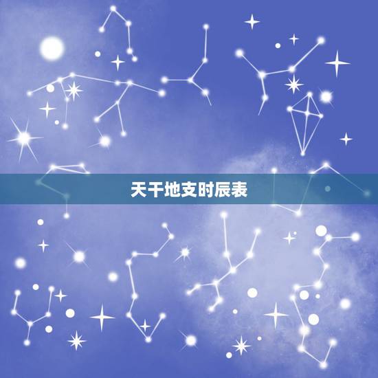 天干地支时辰表,时辰天干地支对照表。 天干地支时辰表,时辰天干地支对照表。