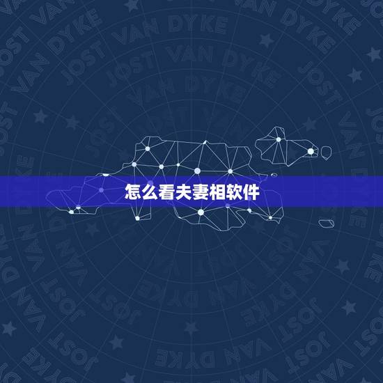 怎么看夫妻相软件，什么软件能测夫妻相