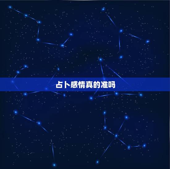 占卜感情真的准吗,卜卦盘看感情准不准? 占卜感情真的准吗,卜卦盘看感情准不准?
