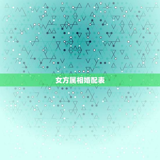 女方属相婚配表,属相婚配表之属猪的和什么属相最配 女方属相婚配表,属相婚配表之属猪的和什么属相最配