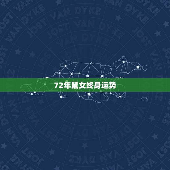 72年鼠女终身运势，72年属鼠女运势详解