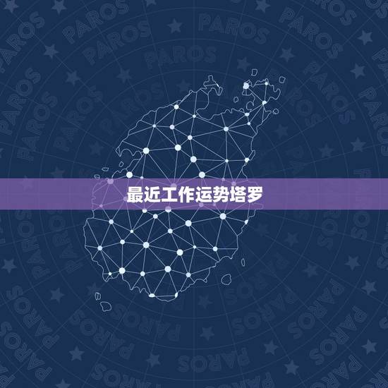 最近工作运势塔罗，塔罗牌占卜近期感情运势