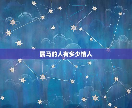 属马的人有多少情人，78属马最难熬的年龄