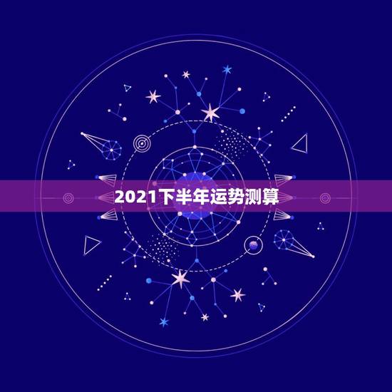 2021下半年运势测算,2021属狗下半年运势? 2021下半年运势测算,2021属狗下半年运势?