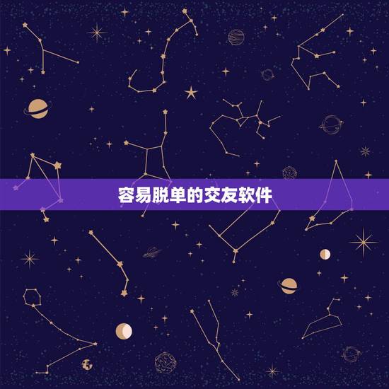容易脱单的交友软件,求适合单身者的交友app 容易脱单的交友软件,求适合单身者的交友app