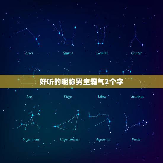 好听的昵称男生霸气2个字，网名两个字男生霸气