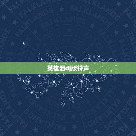 英雄泪dj版铃声,dj《英雄泪》歌曲原唱是谁? 英雄泪dj版铃声,dj《英雄泪》歌曲原唱是谁?