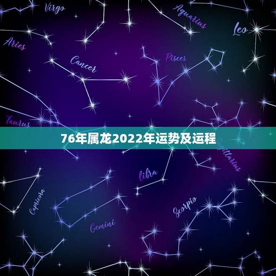 76年属龙2022年运势及运程,1976龙女2022年运势完整版 76年属龙2022年运势及运程,1976龙女2022年运势完整版
