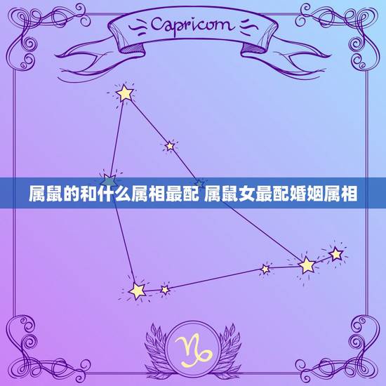 属鼠的和什么属相最配 属鼠女最配婚姻属相