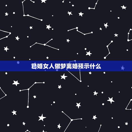 已婚女人做梦离婚预示什么,已婚女人做梦离婚自己说出来了离婚,突然醒了这 已婚女人做梦离婚预示什么,已婚女人做梦离婚自己说出来了离婚,突然醒了这