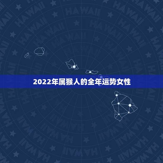 2022年属猴人的全年运势女性，1980年猴42岁劫数