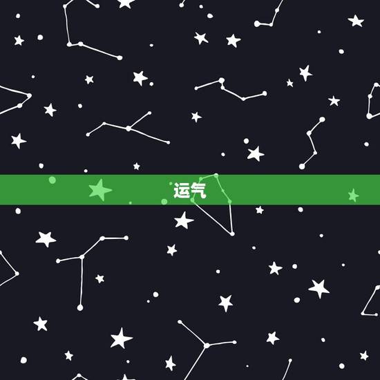 运气,运气最旺图片 运气,运气最旺图片