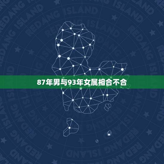 87年男与93年女属相合不合，男87年属兔的和女93年属鸡的合吗
