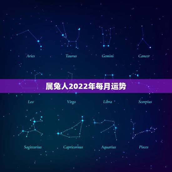 属兔人2022年每月运势，属兔的五大贵人