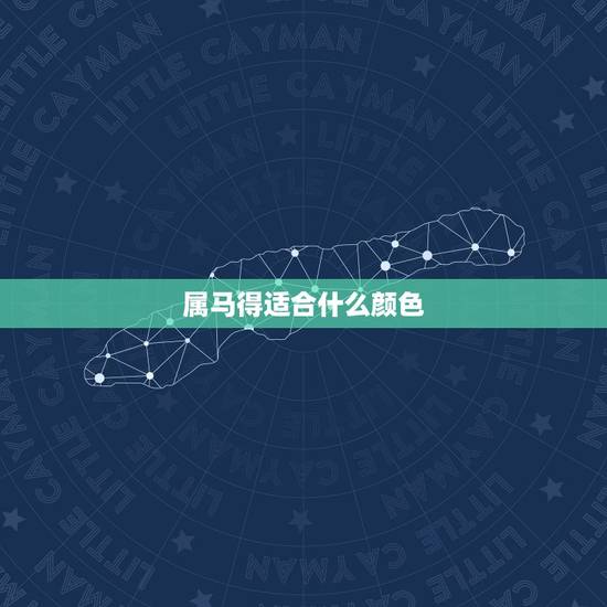 属马得适合什么颜色,属马的幸运数字和颜色 属马得适合什么颜色,属马的幸运数字和颜色