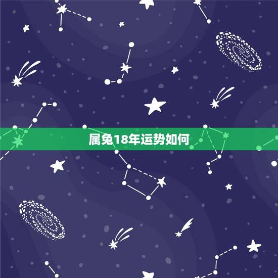 属兔18年运势如何,2018年属兔人全年运势怎么样? 属兔18年运势如何,2018年属兔人全年运势怎么样?