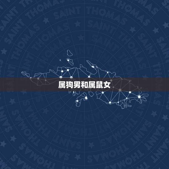 属狗男和属鼠女，属狗男配属鼠女好不好