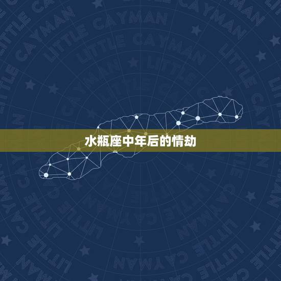 水瓶座中年后的情劫，2021年5月水瓶座情劫是哪个星座 怎么破