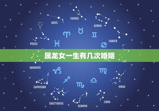 属龙女一生有几次婚姻,女属龙男属羊婚姻好 属龙女一生有几次婚姻,女属龙男属羊婚姻好