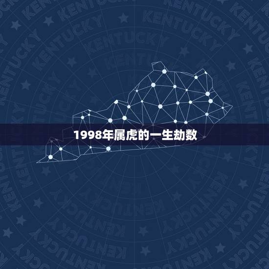 1998年属虎的一生劫数,属虎今天劫数在几点 1998年属虎的一生劫数,属虎今天劫数在几点