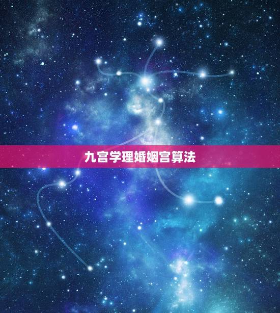 九宫学理婚姻宫算法,男女九宫度数合婚表 九宫学理婚姻宫算法,男女九宫度数合婚表