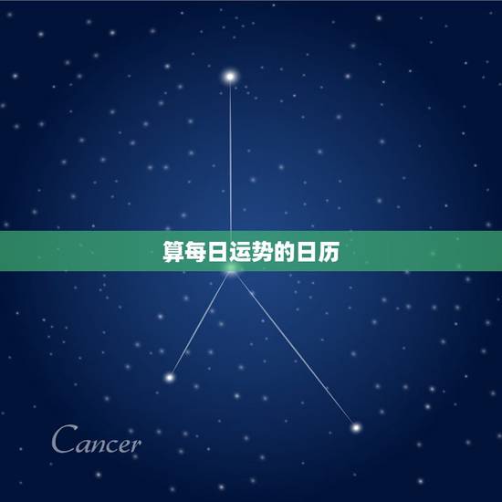 算每日运势的日历，有个日历能在桌面显示天气呀，日期，运势，和黄历……还