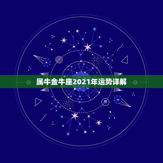 属牛金牛座2021年运势详解，金牛座运势2021年运势详解