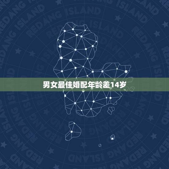 男女最佳婚配年龄差14岁,男女年龄差距小不适合结婚吗? 男女最佳婚配年龄差14岁,男女年龄差距小不适合结婚吗?