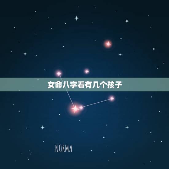 女命八字看有几个孩子，八字看自己命中有几个孩子