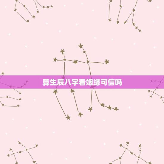 算生辰八字看姻缘可信吗，急！求算命先生算姻缘，看看两个人生辰八字合不合