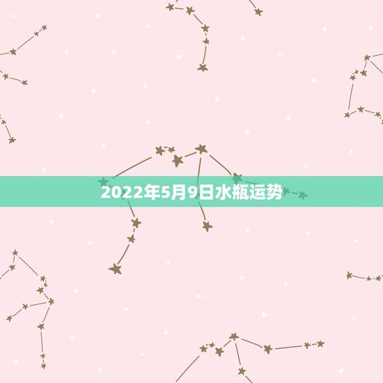 2022年5月9日水瓶运势 2022年5月9日水瓶运势