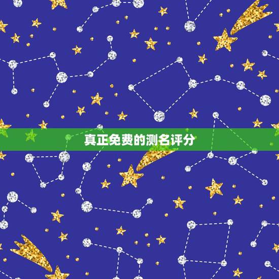 真正免费的测名评分，免费测名字评分