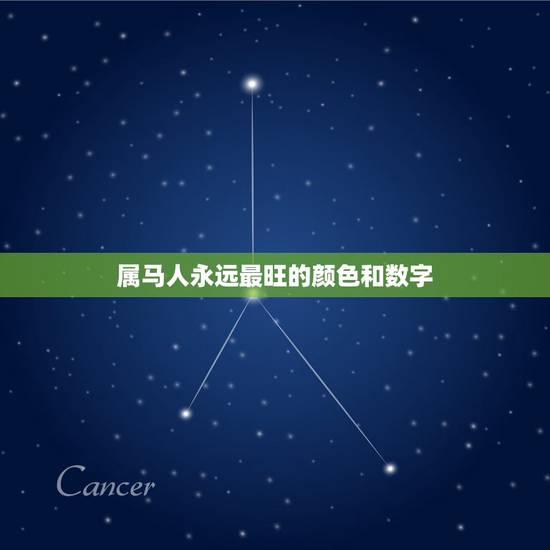 属马人永远最旺的颜色和数字，属马合适什么颜色属马什么颜色好