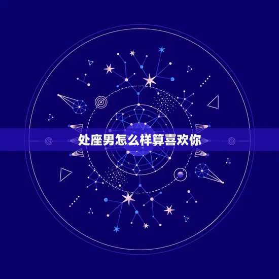 处座男怎么样算喜欢你 处座男怎么样算喜欢你