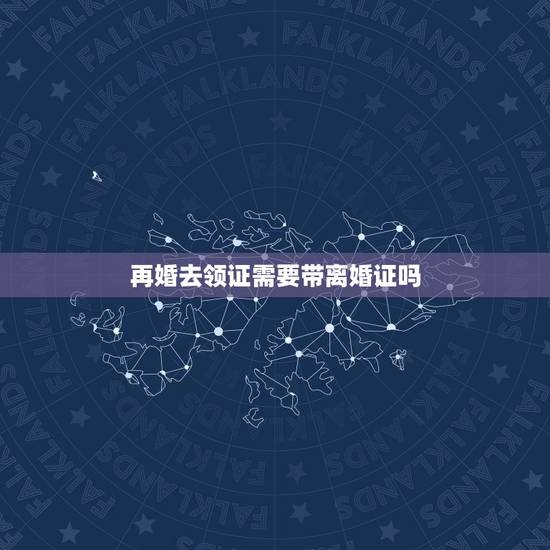 再婚去领证需要带离婚证吗,二婚领证需要离婚证吗?户口本上未婚, 再婚去领证需要带离婚证吗,二婚领证需要离婚证吗?户口本上未婚,