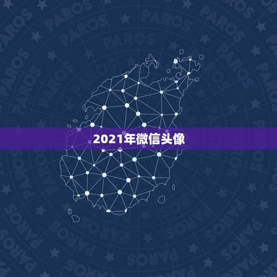 2021年微信头像，1959年生的属猪人在2021年用何种花做微信头像