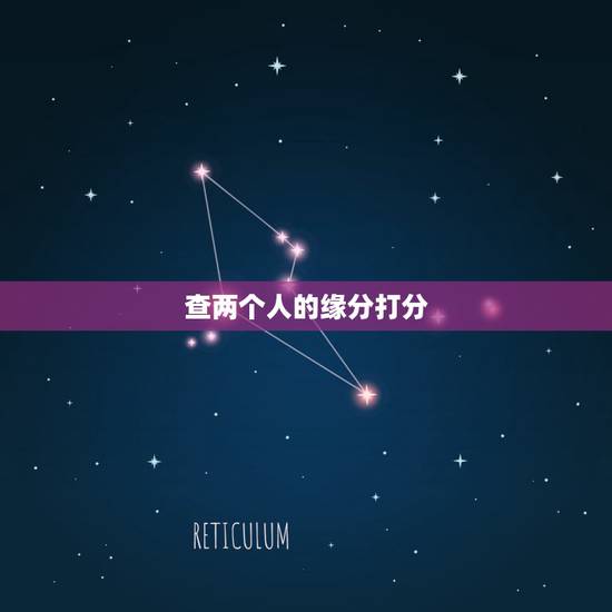 查两个人的缘分打分，怎样测试两个人的缘分最准确