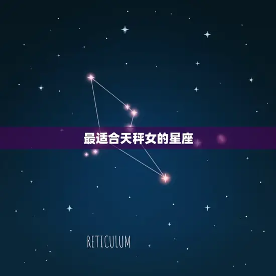最适合天秤女的星座 最适合天秤女的星座